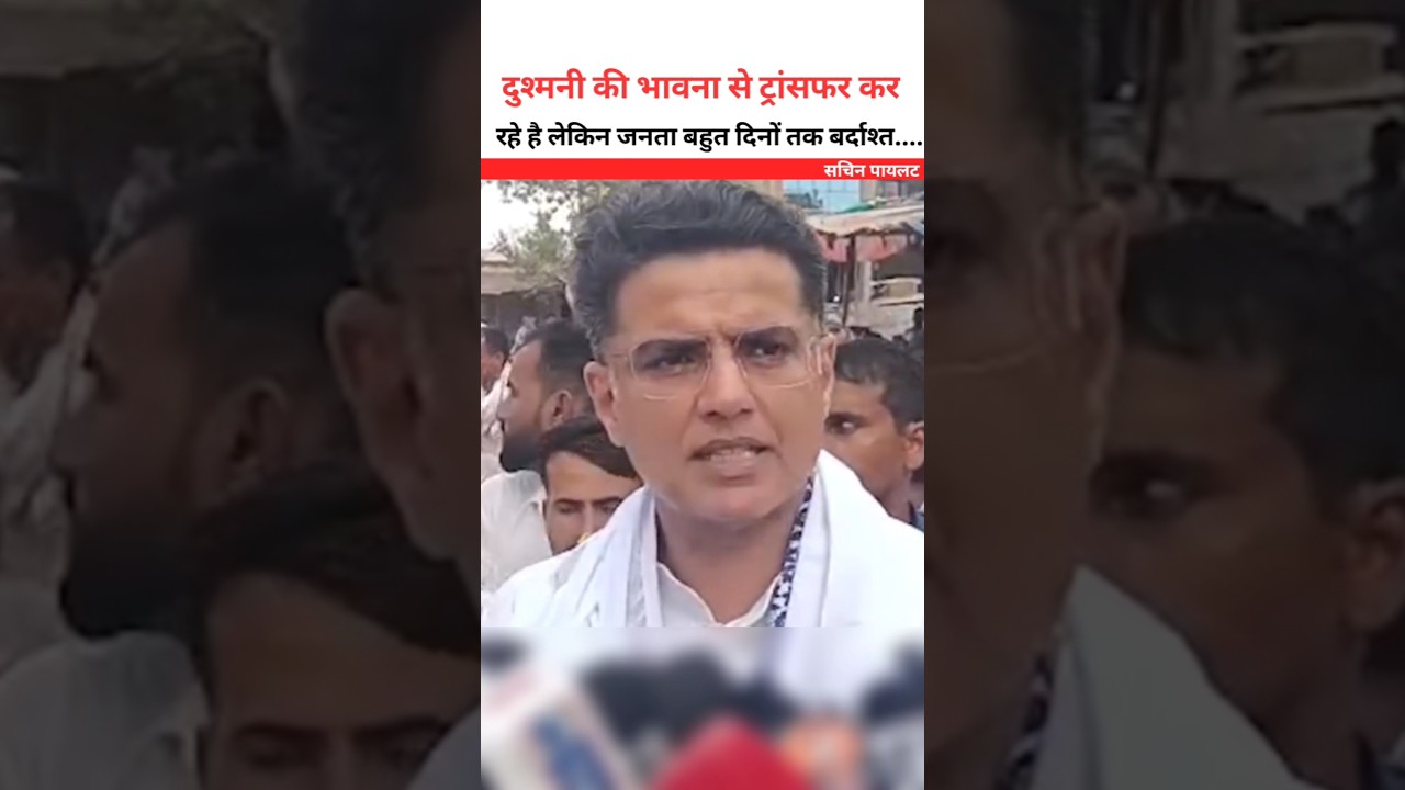 दुश्मनी की भावना से ट्रांसफर 😮 सचिन पायलट #sachinpilot #shortsfeed #rajasthan #jaipur #shorts