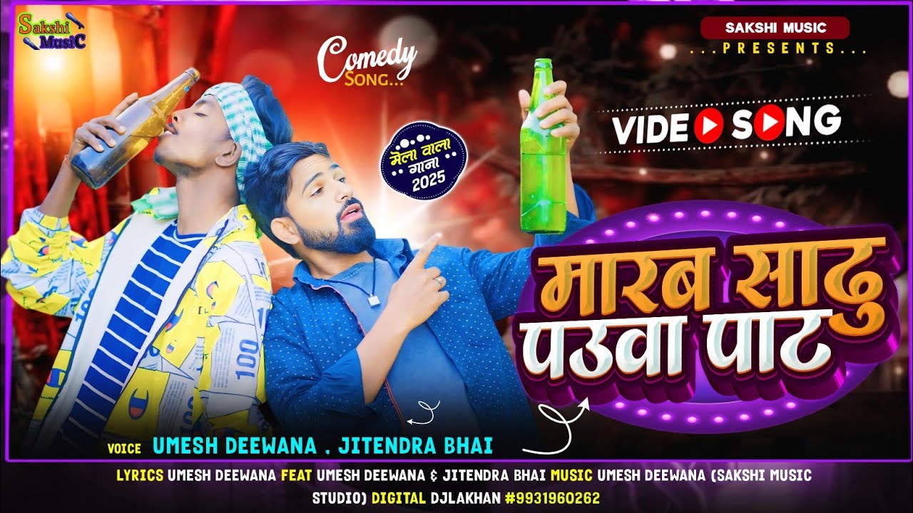मारब साढु पउवा पाट | Marab Sadhu Pauwa Pat | New Khortha Comedy Video song |#Umesh_Deewana