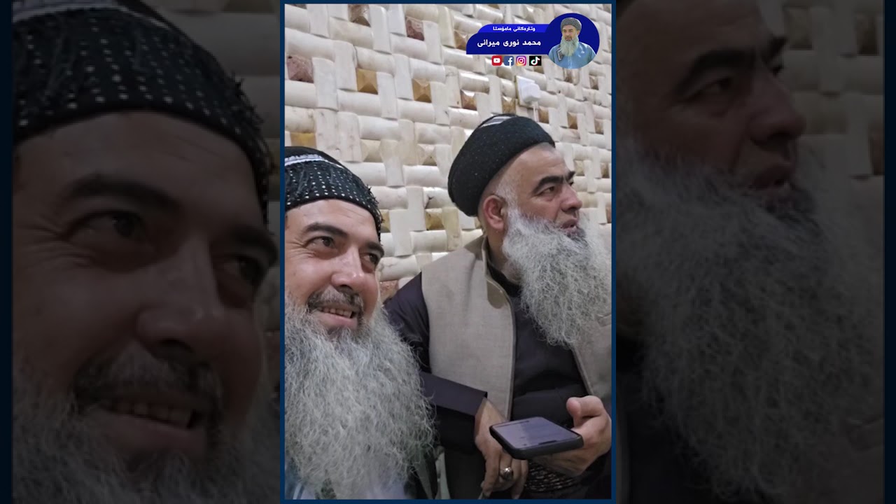 مامۆستا محمد نوری میرانی له‌ گه‌ڵ مامۆستا سۆران