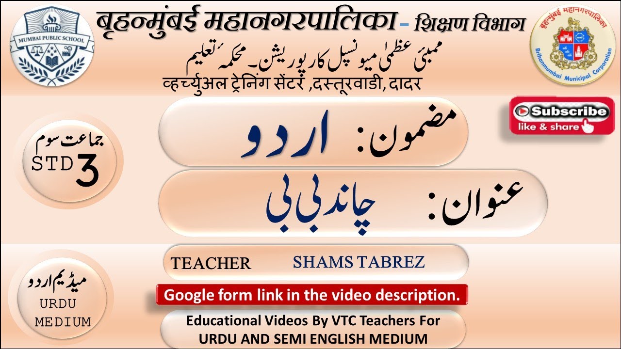 چاند بی بی , Std: 3rd, Sub: Urdu, BMC VTC URDU