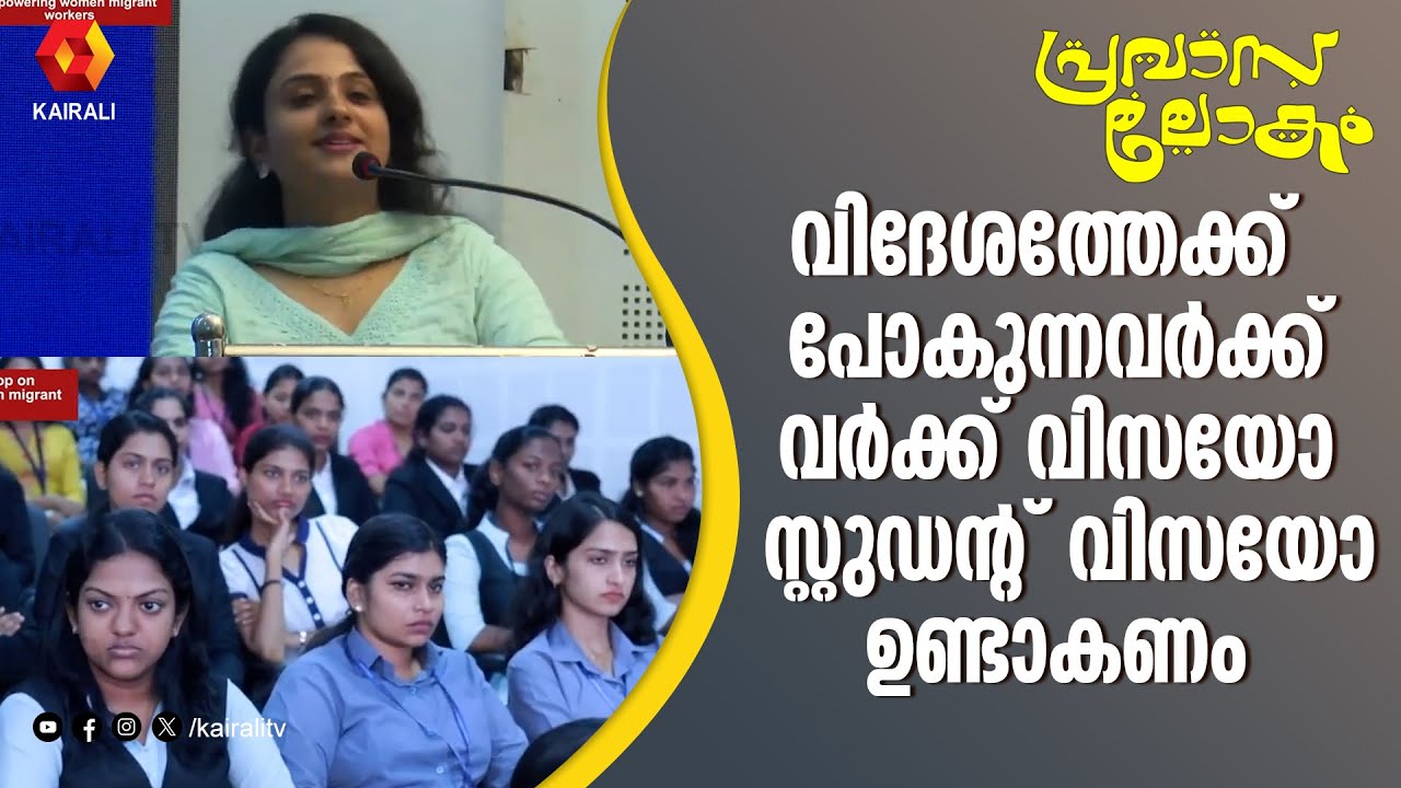 വിദേശത്തേക്ക് പോകുന്നവർ ശ്രദ്ധിക്കേണ്ട കാര്യങ്ങൾ | NORKA WORK SHOP | Pravasalokam