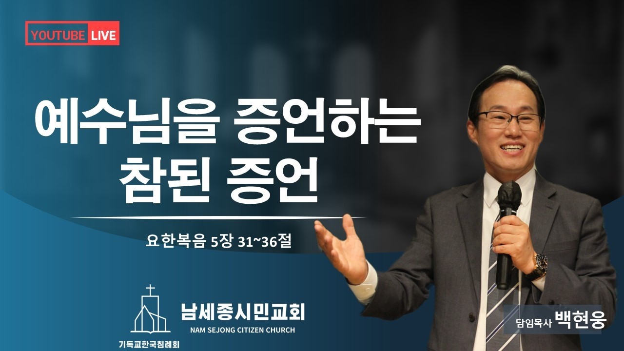 [남세종시민교회] 2026년 2월 15일 | 주일예배 | 백현웅 담임목사