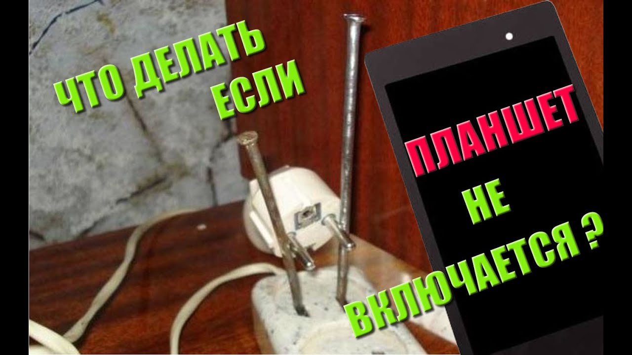 Ремонт планшета Nexus если он не включается