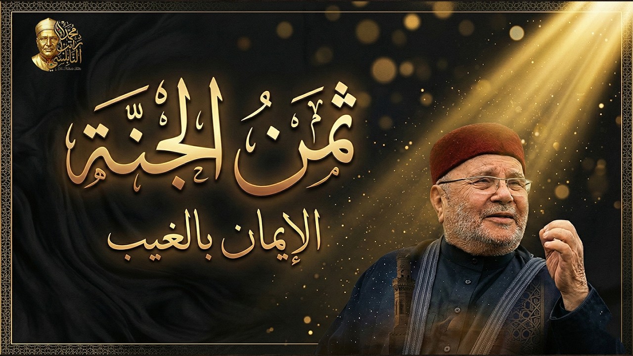 ثمن الجنة الإيمان بالغيب.. كيف ترقى بإيمانك لما لم ترَه؟ | د. محمد راتب النابلسي