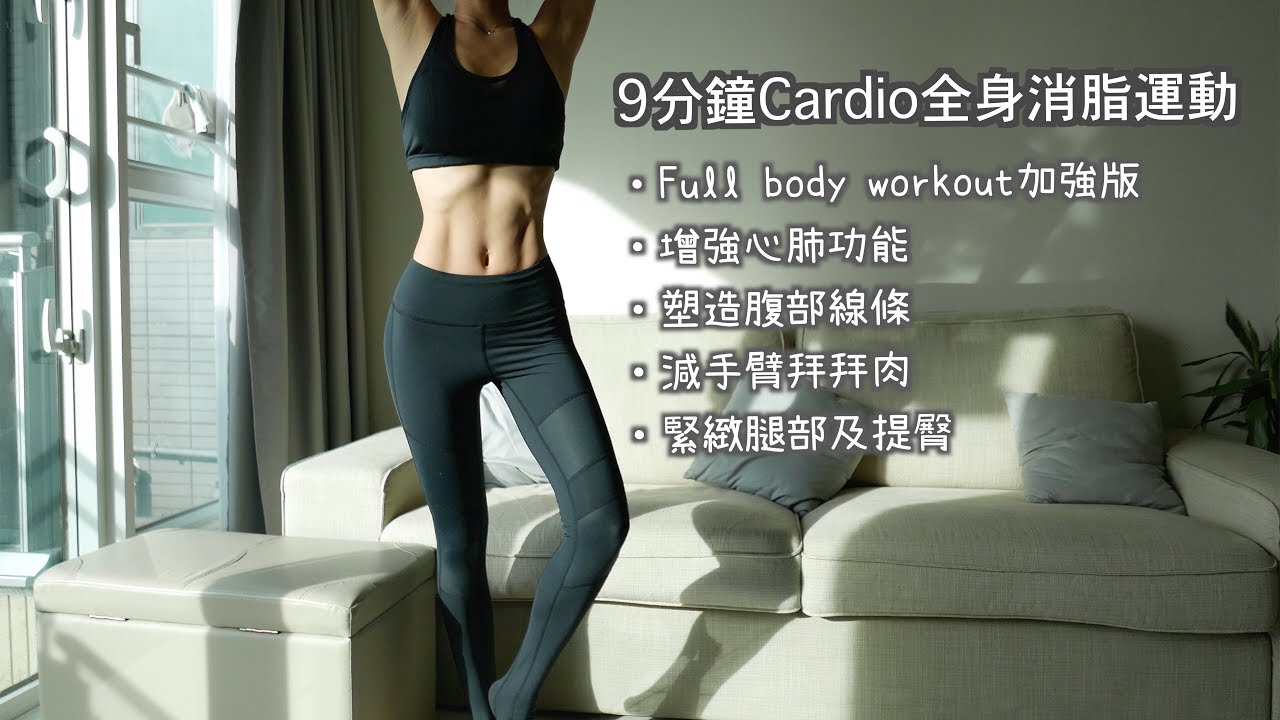 9分鐘Cardio全身消脂運動 (加強版) // 9mins full body workout