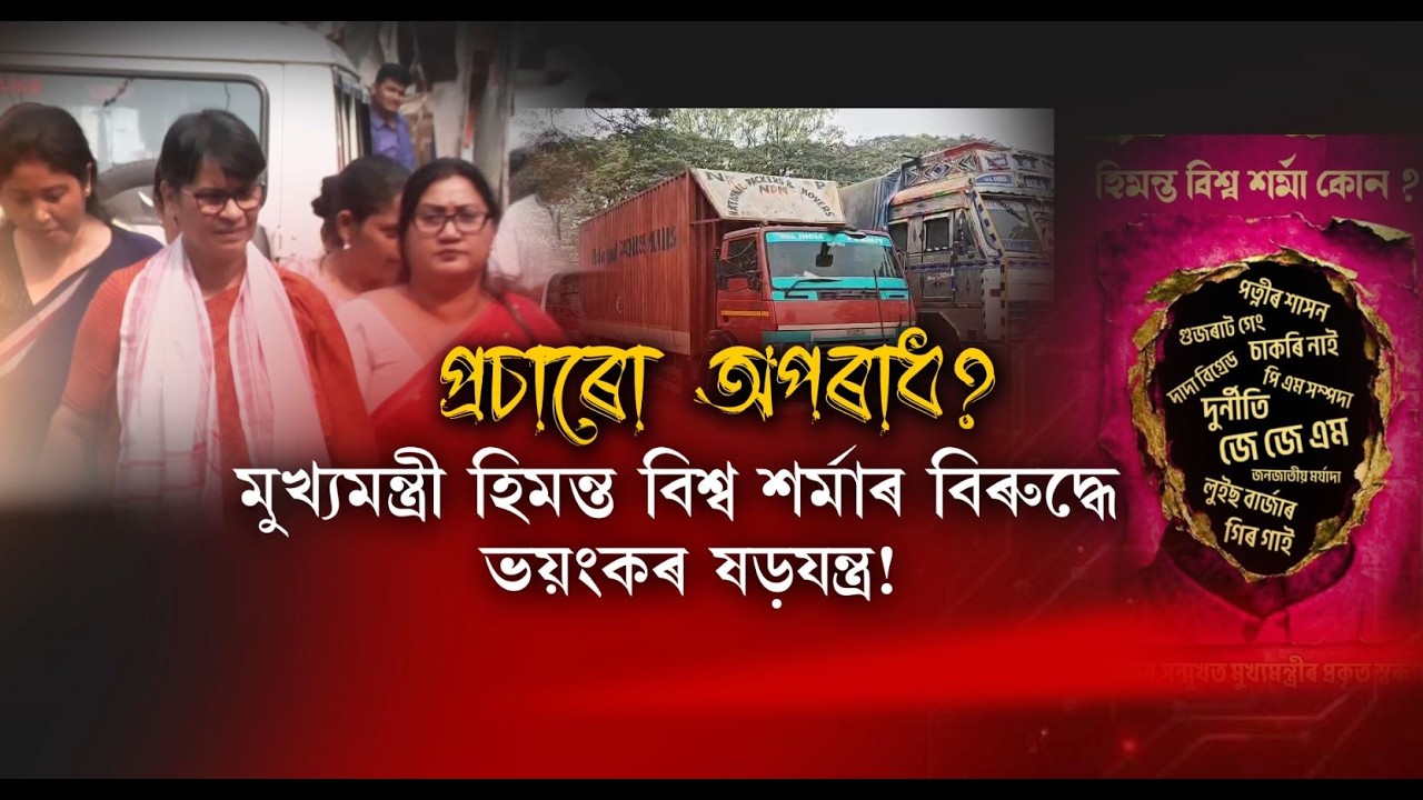 মুখ্যমন্ত্ৰী হিমন্ত বিশ্ব শৰ্মাৰ বিৰুদ্ধে ভয়ংকৰ ষড়যন্ত্ৰ!