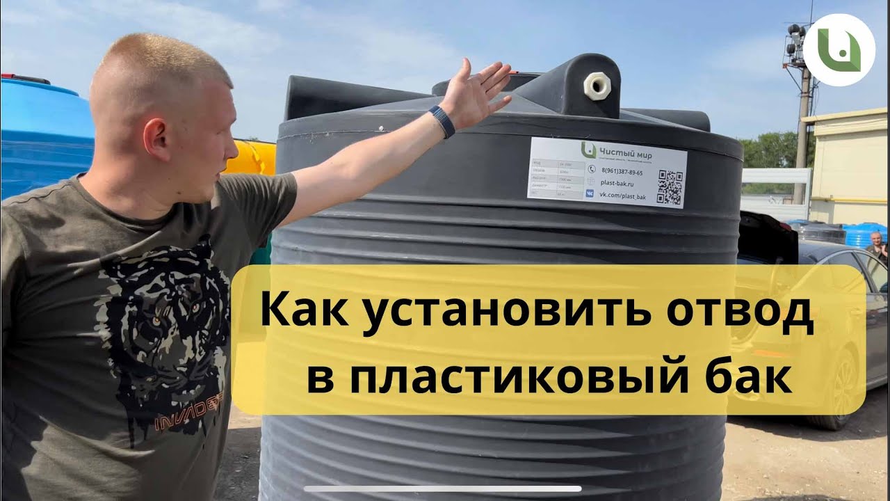 Как установить отвод фитинг в пластиковый бак