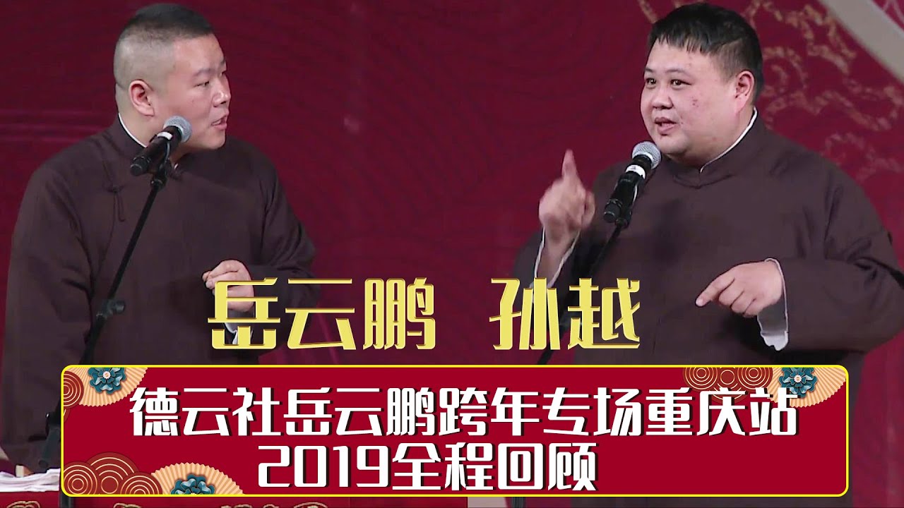德云社岳云鹏跨年专场重庆站&nbsp;2019全程回顾  | 德云社相声大全 | 郭德纲、于谦、岳云鹏、郭麒麟大收录｜每日11点、17点更新，全天8条相声大合集无间断 ，助眠相声