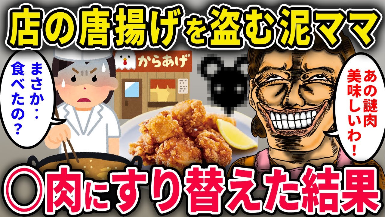 【自業自得】お店の唐揚げを盗む泥ママ→ネズミにすり替えてやったw【2chスカっと・ゆっくり解説】