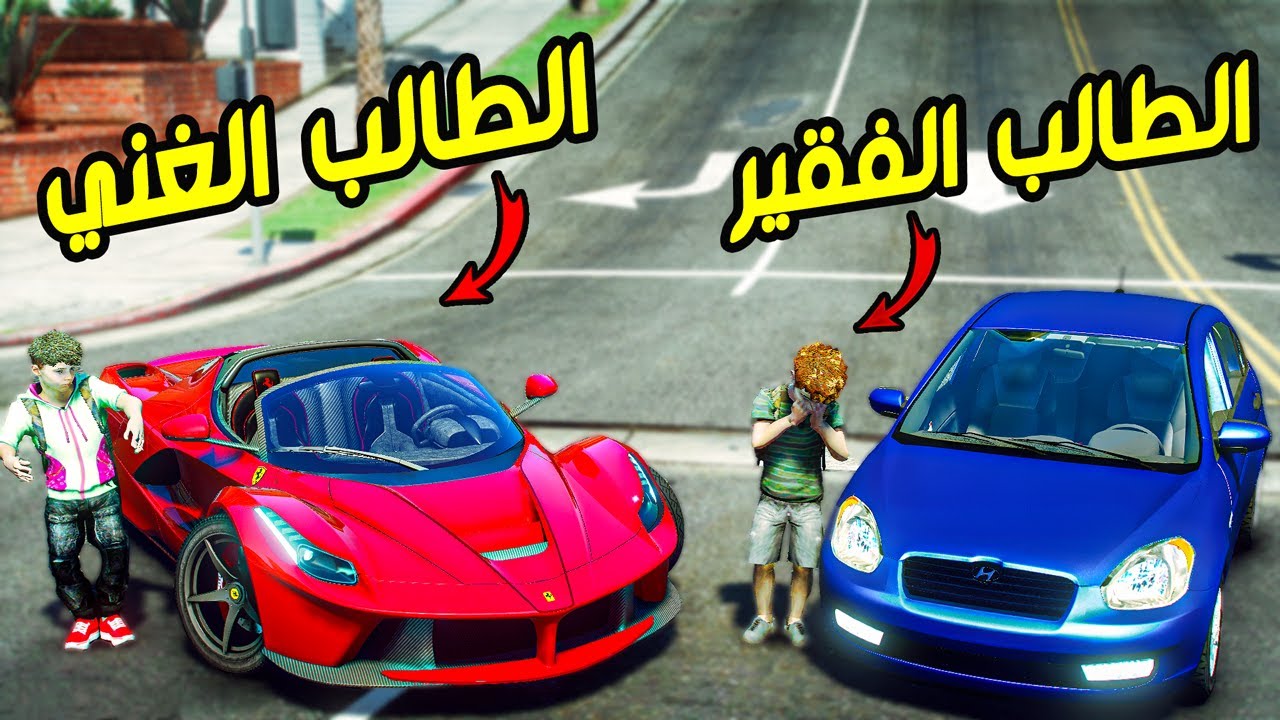 الطالب الفقير و الطالب الغني في المدرسة !!! || قراند 5