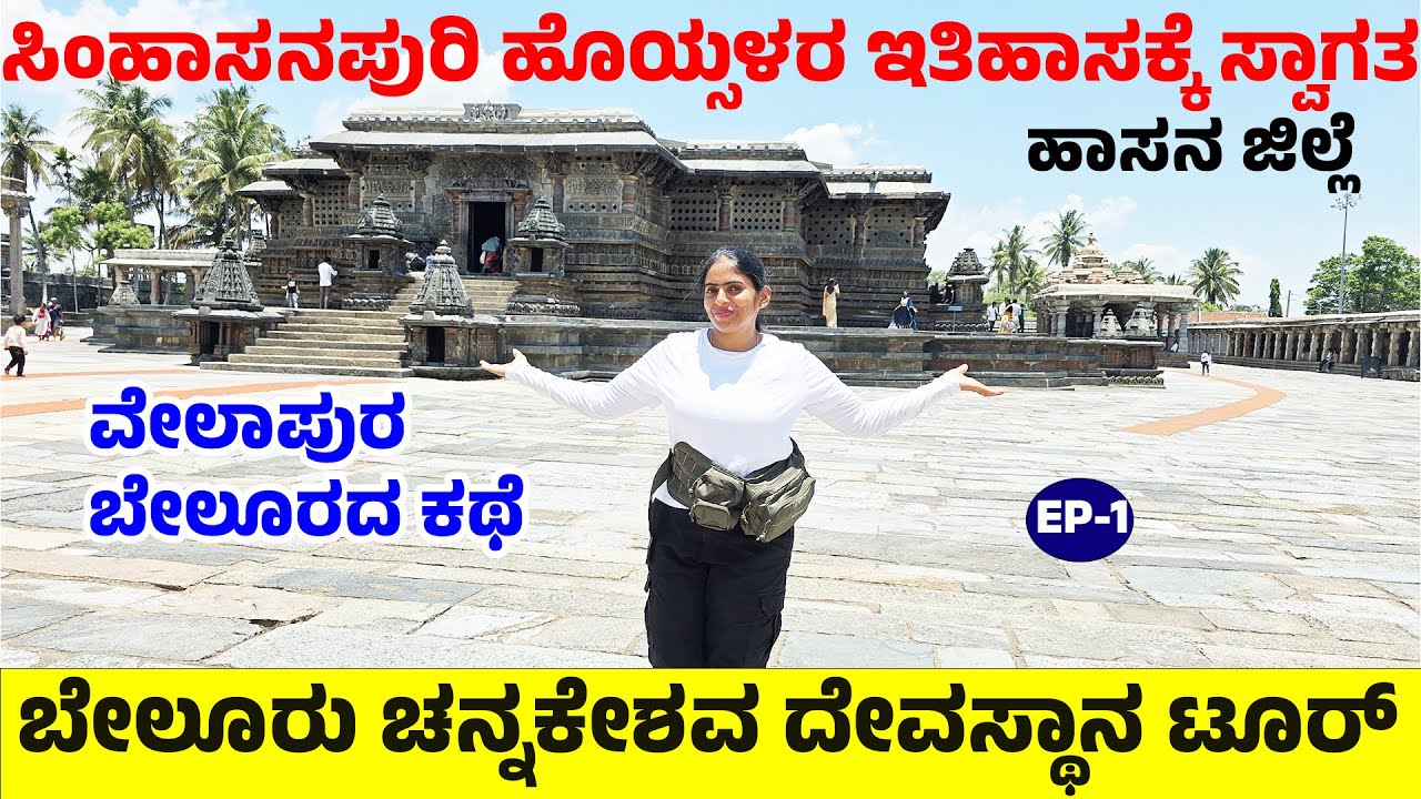 ಸಿಂಹಾಸನಪುರಿ ಹೊಯ್ಸಳರ ಇತಿಹಾಸಕ್ಕೆ ಸ್ವಾಗತ -ಬೇಲೂರು ಚನ್ನಕೇಶವ ದೇವಸ್ಥಾನ ಟೂರ್ Hoysala History-BELURU TEMPLE-1