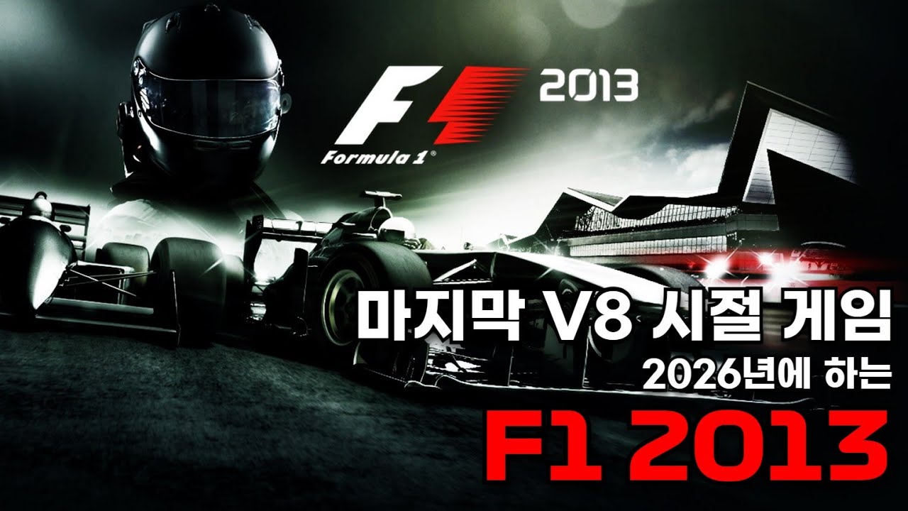 마지막 V8 F1 게임