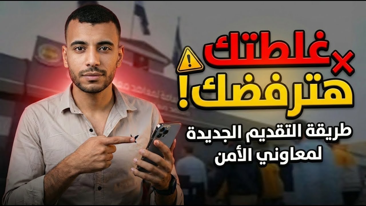 طريقة التقديم لمعاوني الامن والتسجيل بالطريقة الصحيحة علي التطبيق الحديث2026 |احذر الوقوع في الاخطاء