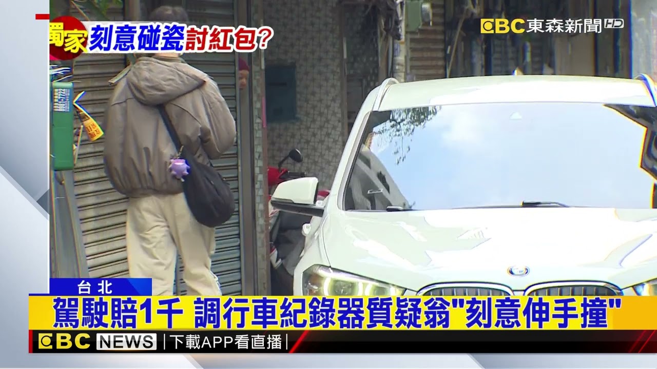 巷弄碰撞！ 翁要求「包1千2」 駕駛：他刻意伸手 @newsebc