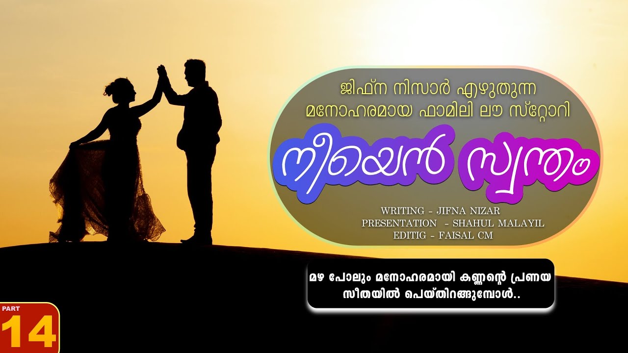 നീയെൻ സ്വന്തം - PART - 14  - NEEYAN SWANTHAM -  SHAHUL MALAYIL -  മഴ പോലും മനോഹരമായി കണ്ണന്റെ പ്രണയം
