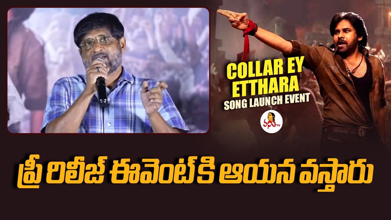 ప్రీ రిలీజ్ ఈవెంట్ కి ఆయన వస్తారు | Mythri Movie Makers Ravi Speech at Collar Ey Etthara Song Launch