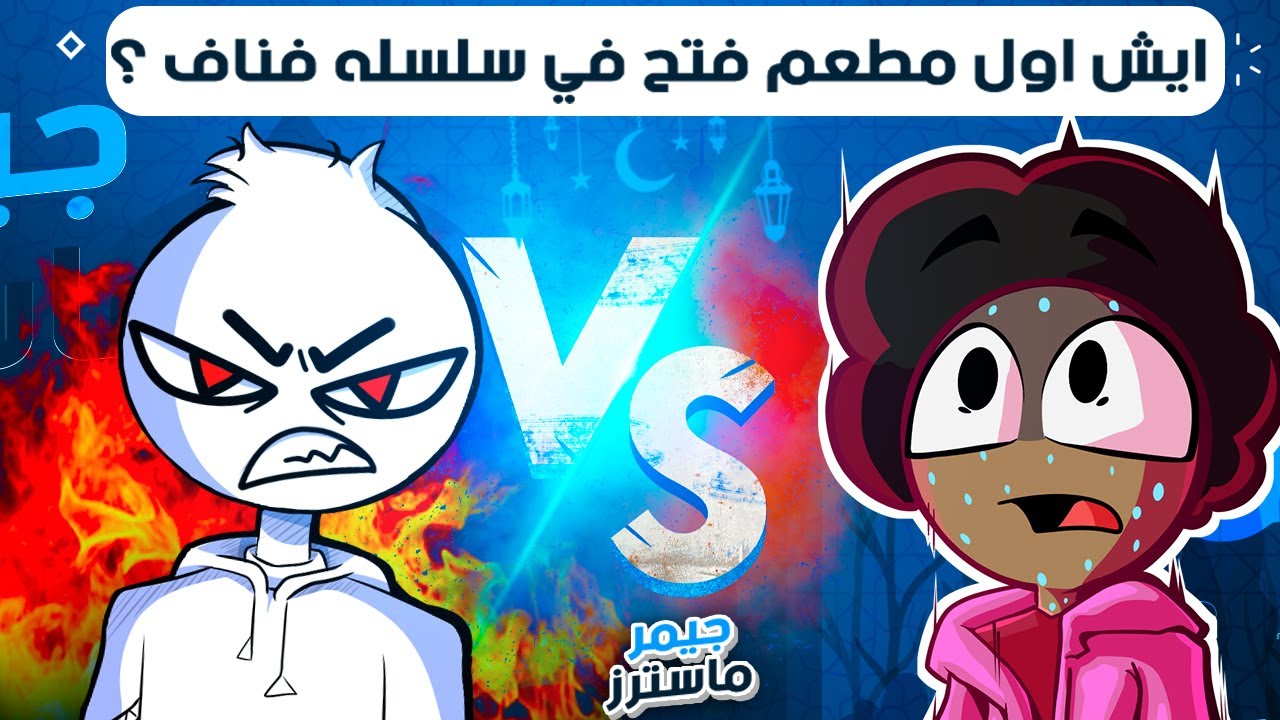 جيمر ماسترز | اديب vs فروست - اول مطعم في فناف🤔