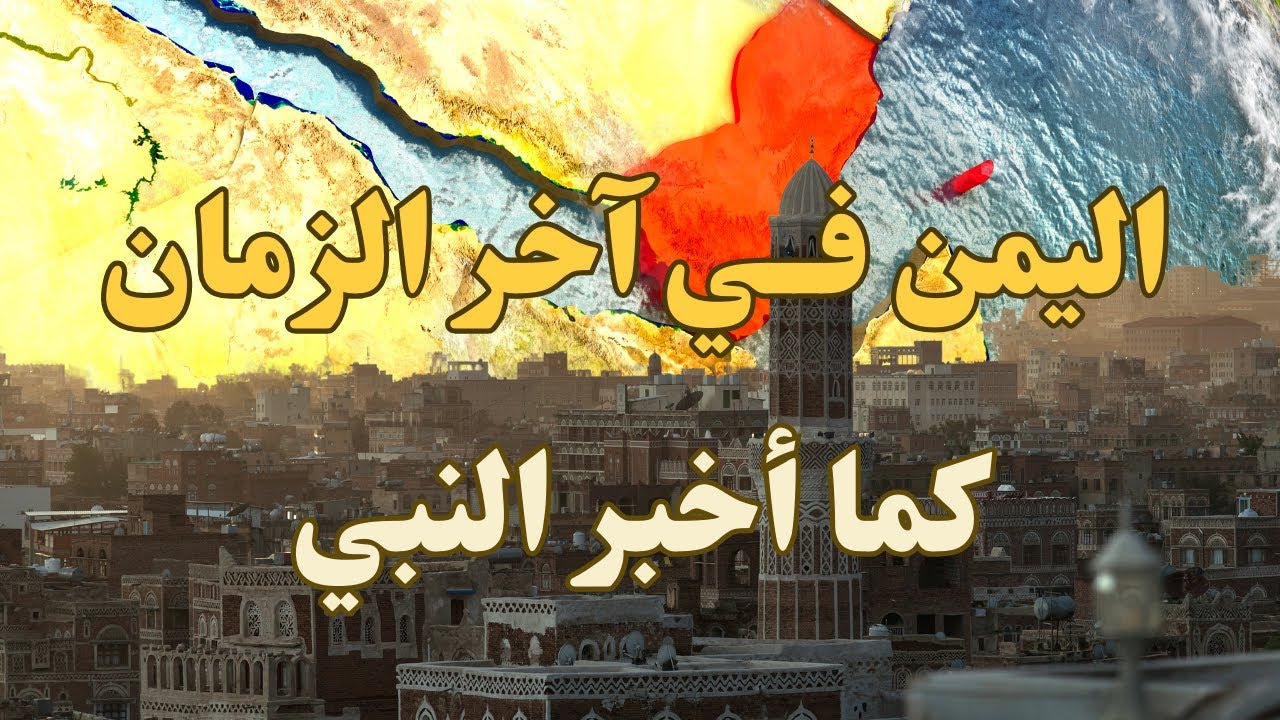 اليمن في آخر الزمان كما أخبر النبي