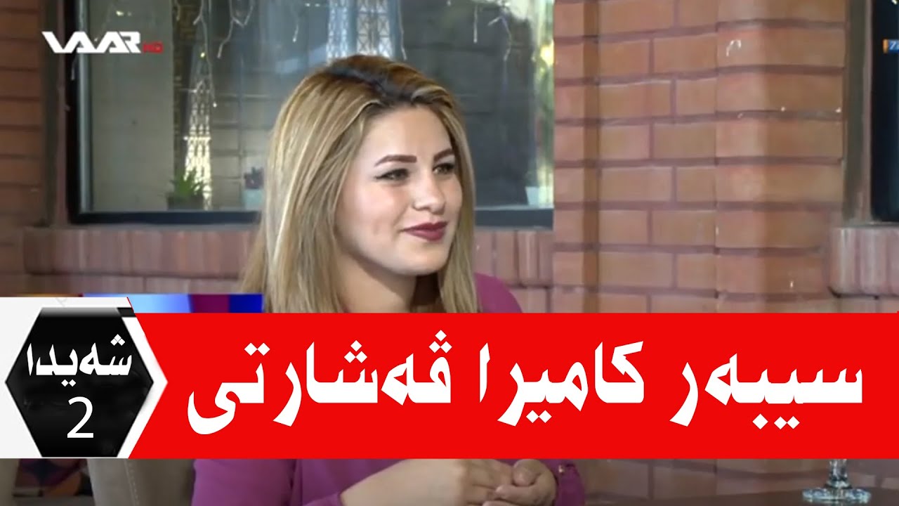 Bernamê şeyda 2 .. Sîber Duskî û Kamîra Veşartî WAAR TV