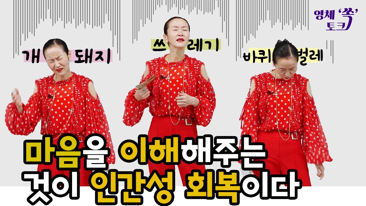 마음을 이해해주는것이 인간성 회복이다