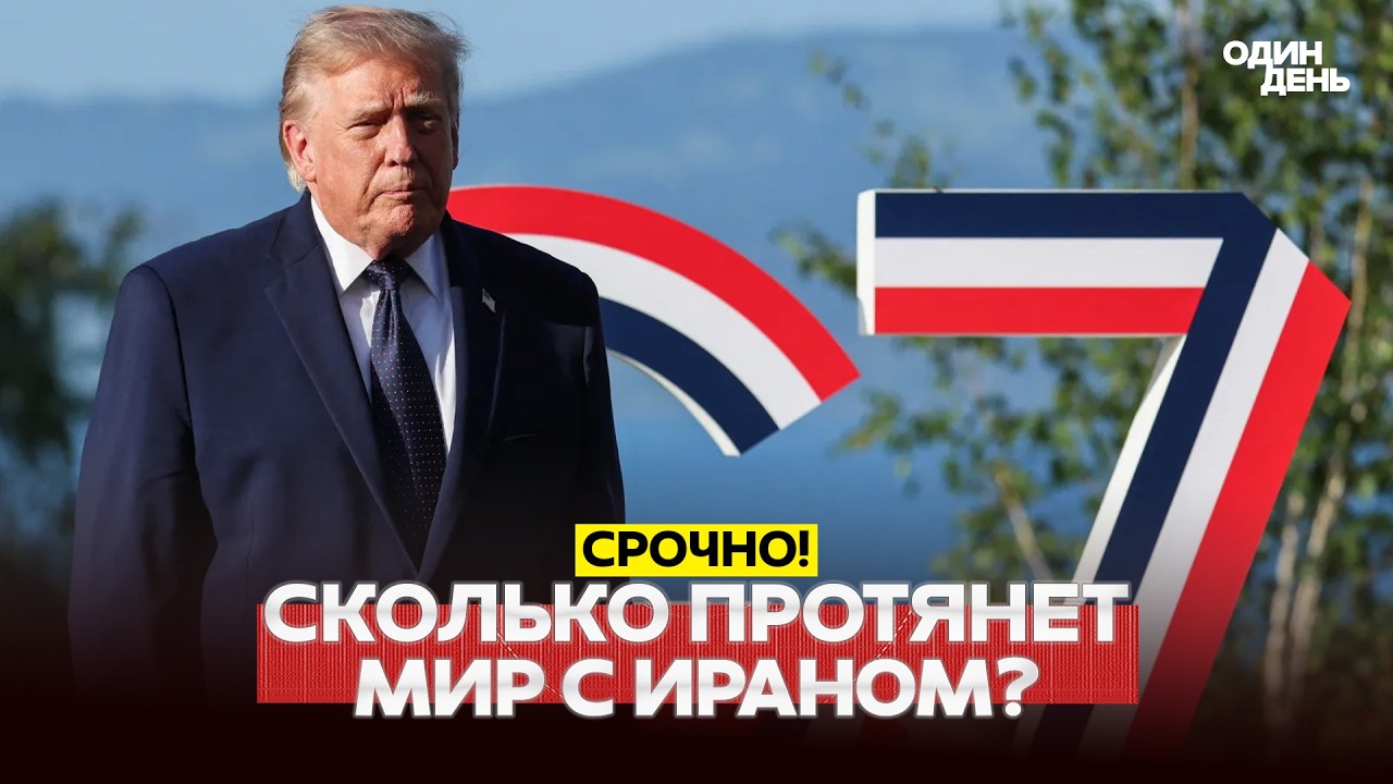 🔴 URGENT Trump at G7 summit: How long will peace with Iran last? #новости #одиндень