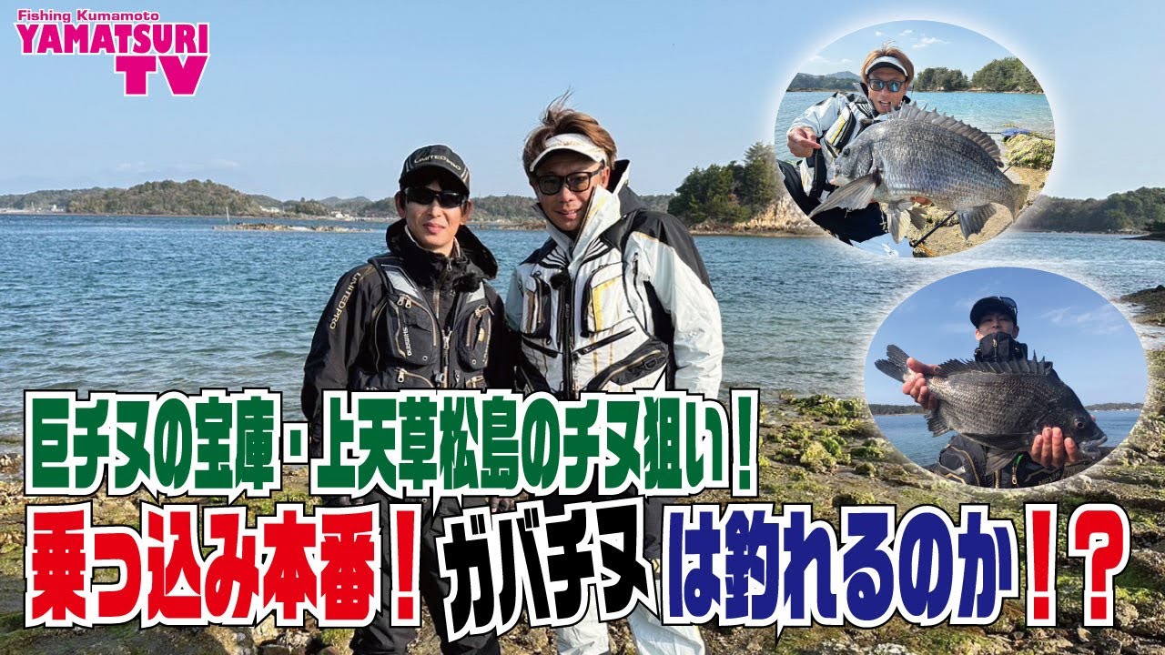 ヤマツリTV!!くまもとを釣る!! vol97 4月編【巨チヌの宝庫、上天草松島のチヌ狙い。乗っ込み本番！ガバチヌは釣れるのか？】