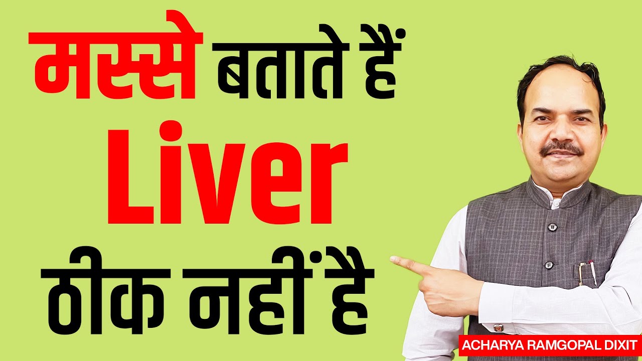 मस्से बताते हैं Liver ठीक नहीं है | Acharya Ram Gopal Dixit | Aarogyapeeth