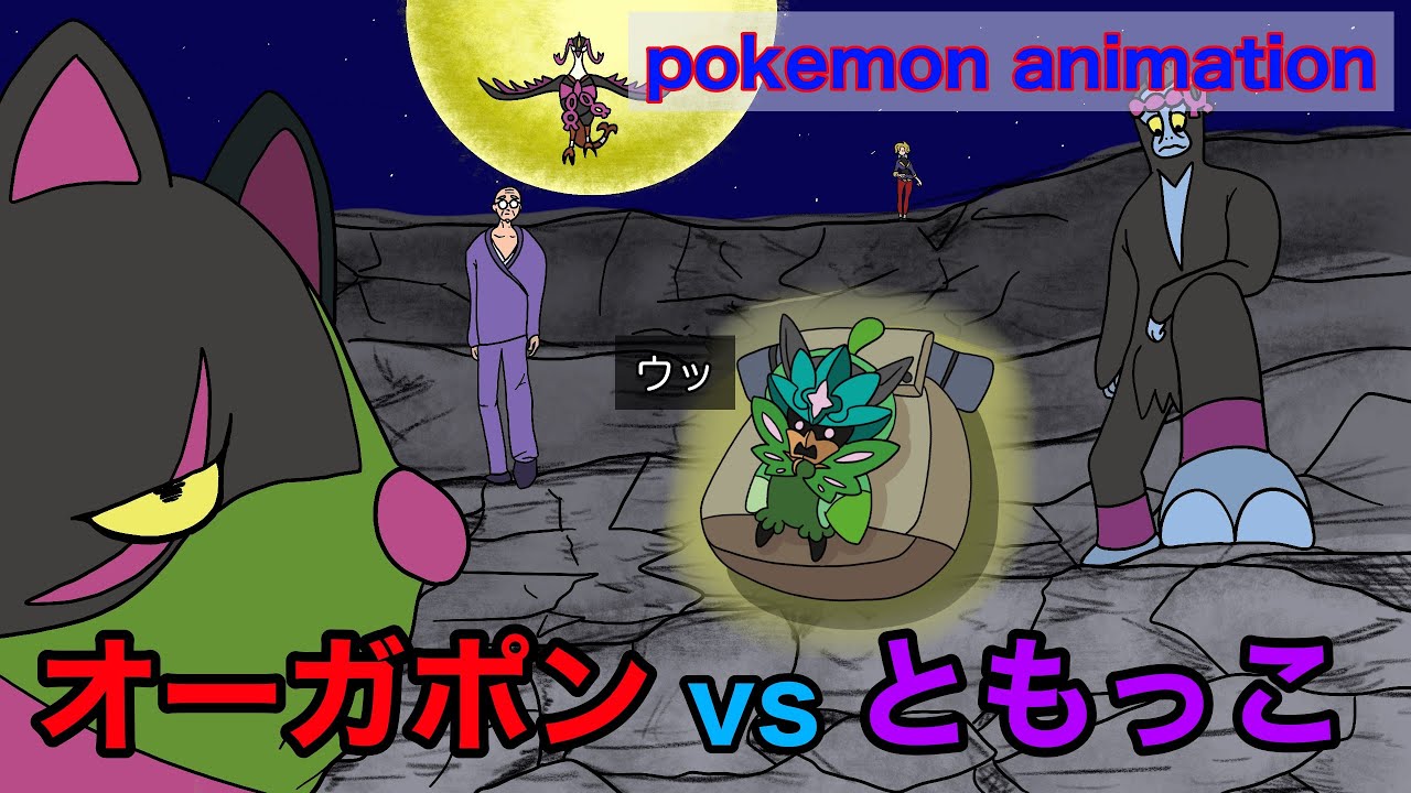 【ポケモンアニメーション】オーガポンvsともっこ