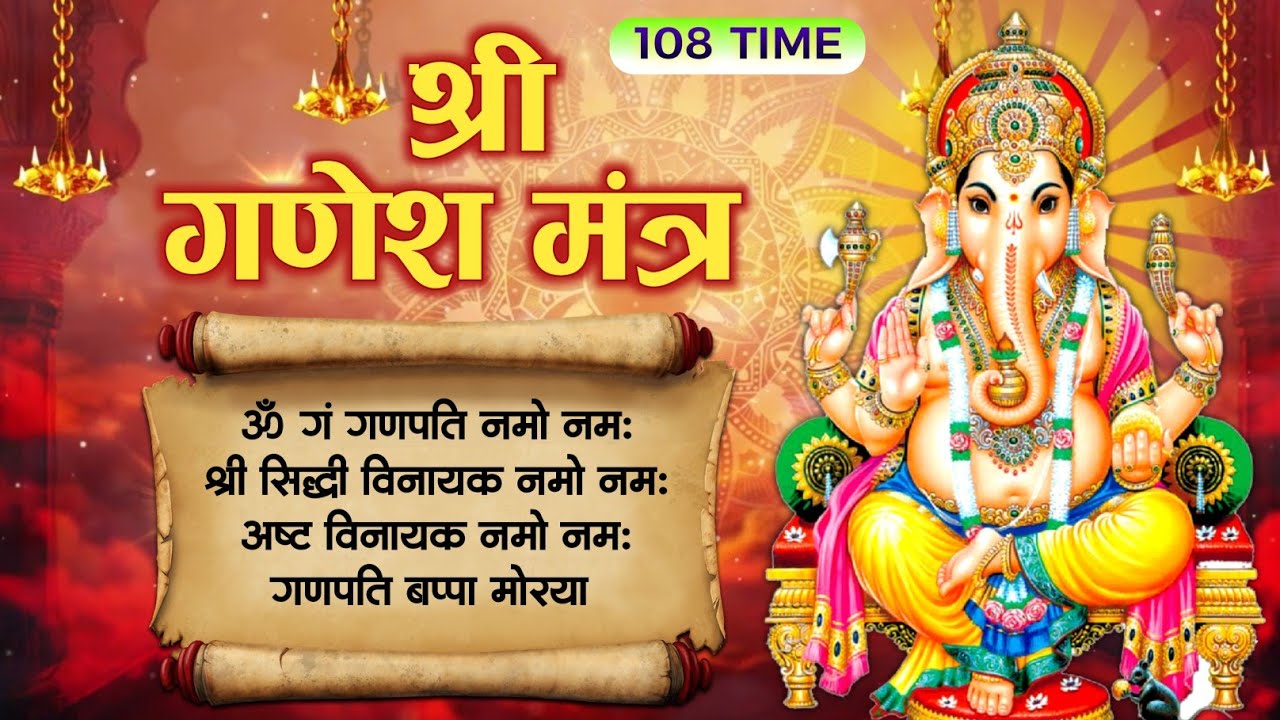 ॐ गं गणपतये नमः भगवान गणेश का अत्यंत शक्तिशाली मंत्र है | Powerful Ganesh Mantra 108 Times