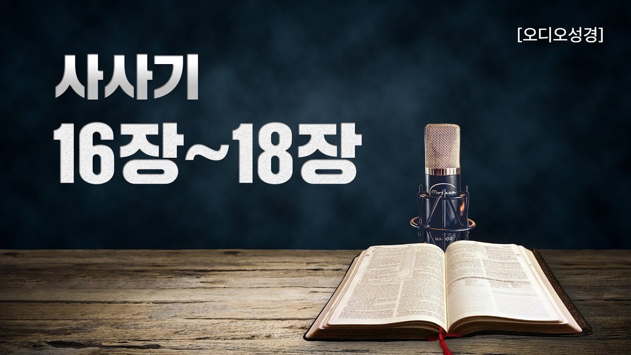 [오디오성경] 사사기 16장 17장 18장 | 조정민 목사