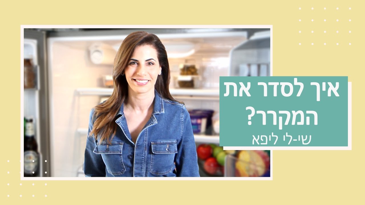 איך לסדר את המקרר + מתכון לנאצ'וס ביתיים I שי-לי ליפא