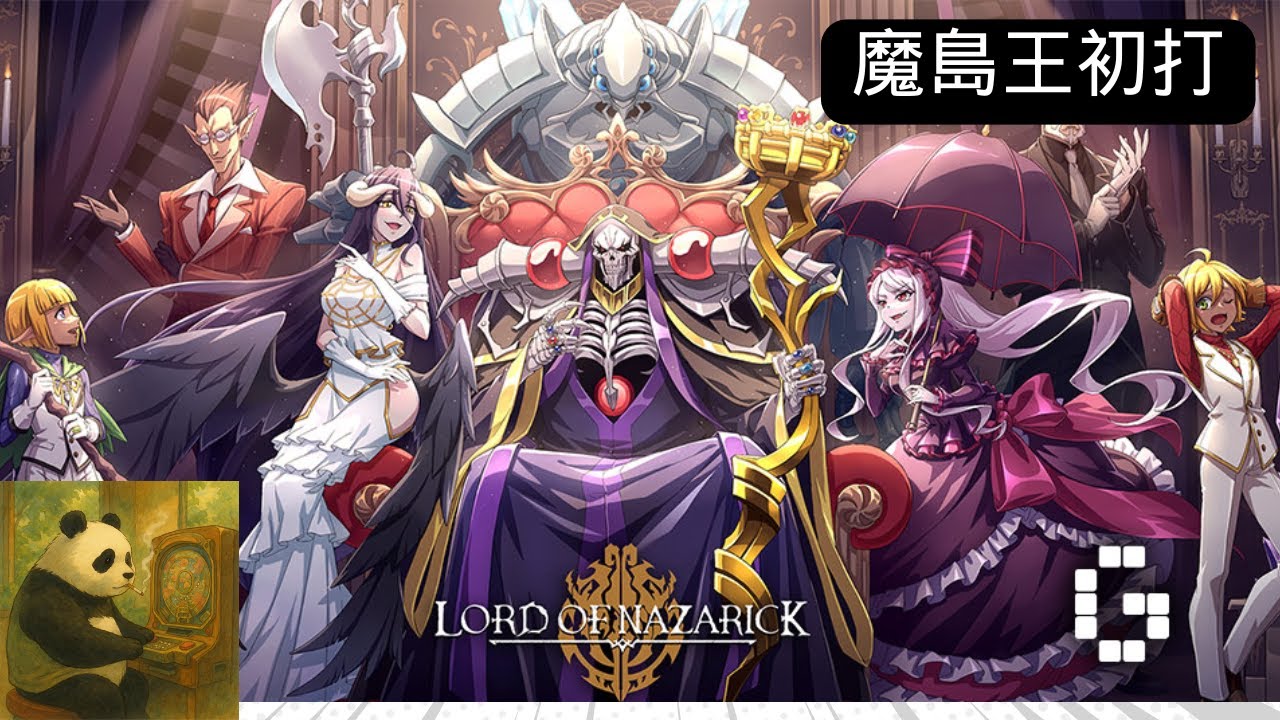 PLT OVERLORD魔導王光臨