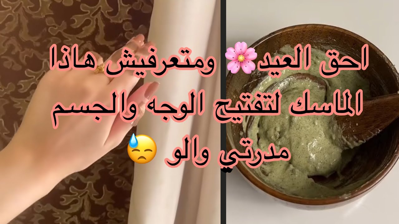 من اليوم وجهك وجسمك يرجعو كالبيبي 🌸 أقوى ماسك جربتو لتبيض لازم تبداو فيه قبل العيد 😍