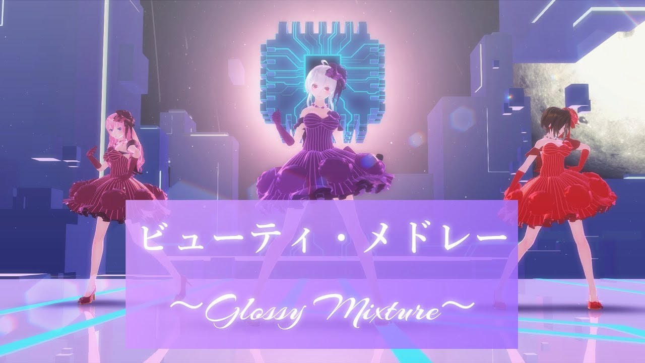 【MMD】 ビューティ・メドレー ～Glossy Mixture～ / Beauty Medley: Glossy Mixture【Motion Distribution】