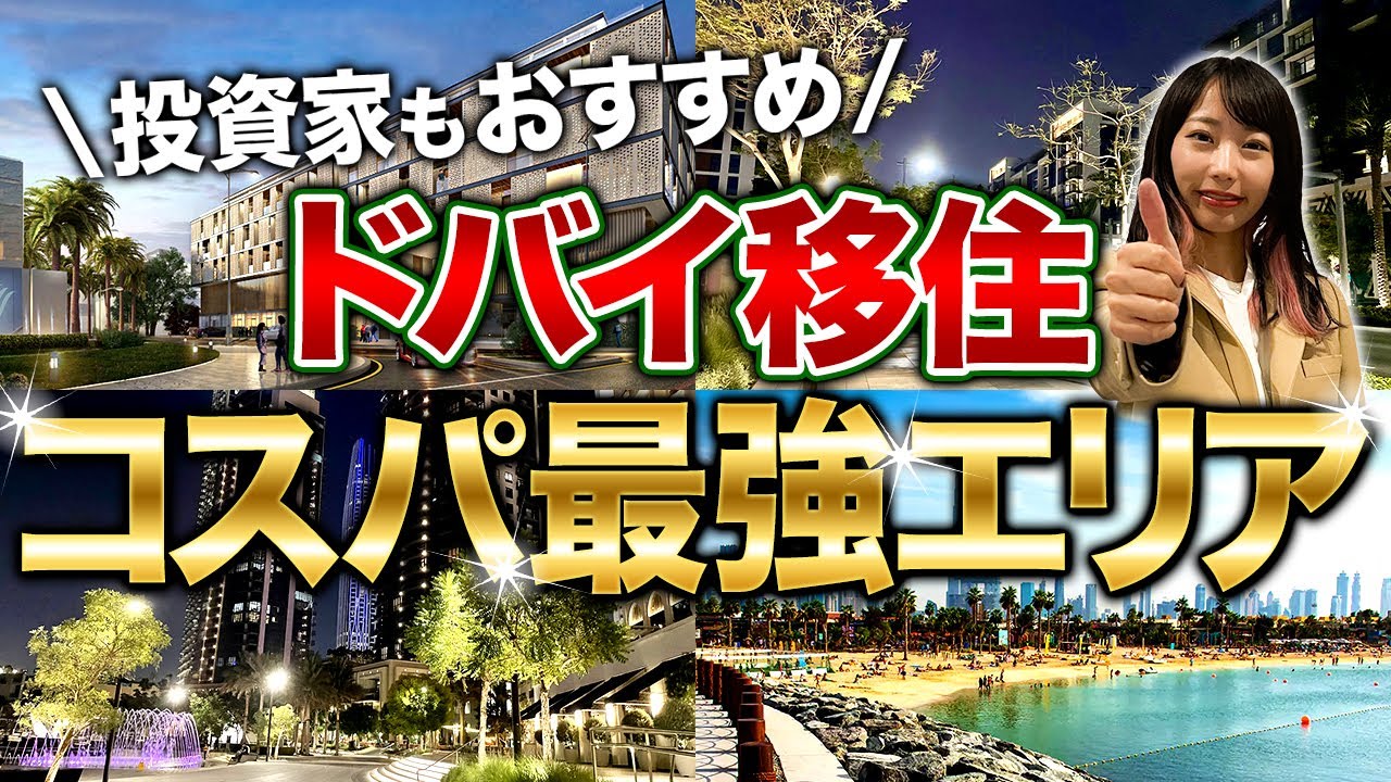 【住んでも投資してもよし！】コスパが最強で日本食も楽しめる日本人におすすめのエリアについてお話しします！
