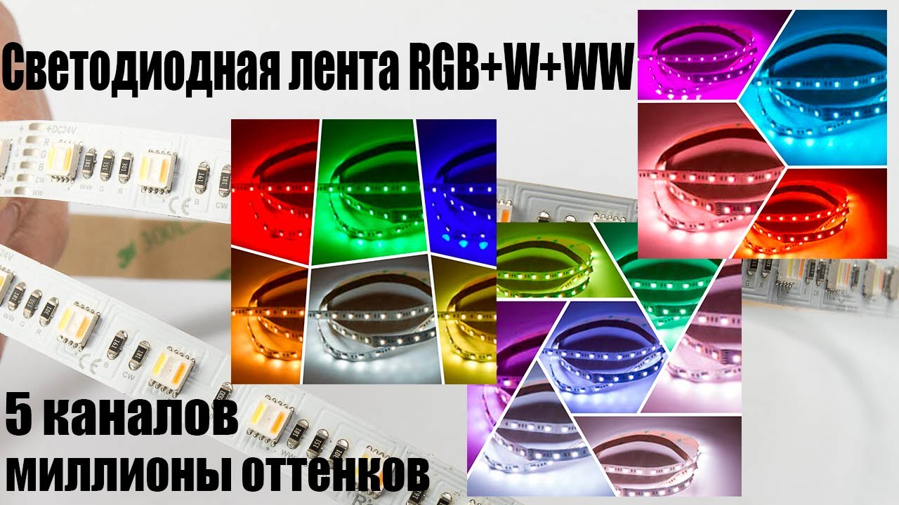 Обзор светодиодной ленты RGB+W+WW от Rishang