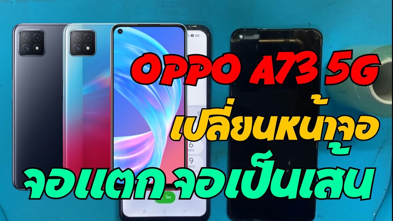 OPPO A73 5G  จอแตก จอไม่ติด วิธีการเปลี่ยนจอ ทีโฟนฟิกเซอร์วิสกาญจนบุรี