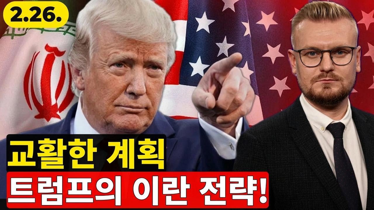 트럼프, 이스라엘에 이란 선공 압박! 네타냐후의 덫인가?