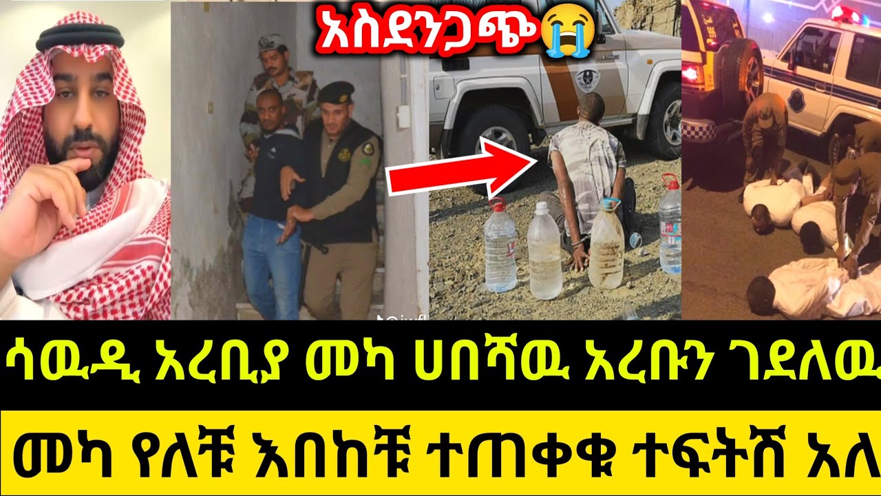 😭ሳዉዲ አረቢያ መካ ሀበሻዉ አረቡን ገደለዉ😱መካ የለቹ እበከቹ ተጠቀቁ ተፍትሽ አለ