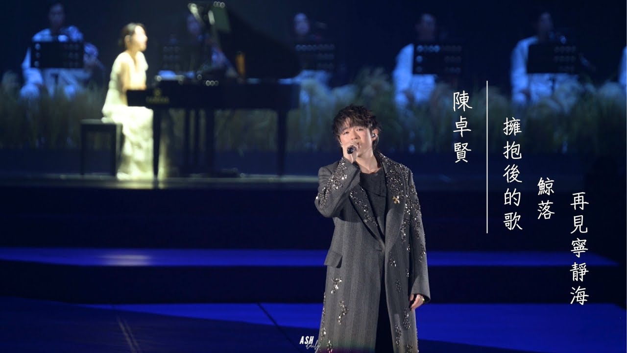20240725 陳卓賢 Ian Chan《擁抱後的歌 + 鯨落 + 再見寧靜海》｜“TEARS” IN MY SIGHT SOLO CONCERT 2024 DAY 7 尾場 (ft. Joyce)