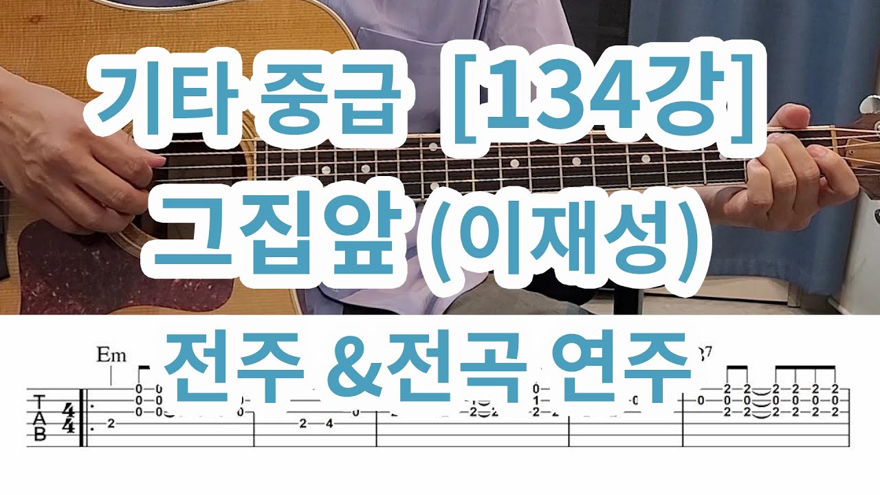 [기타중급 134강] 그집앞(이재성) 전주포함