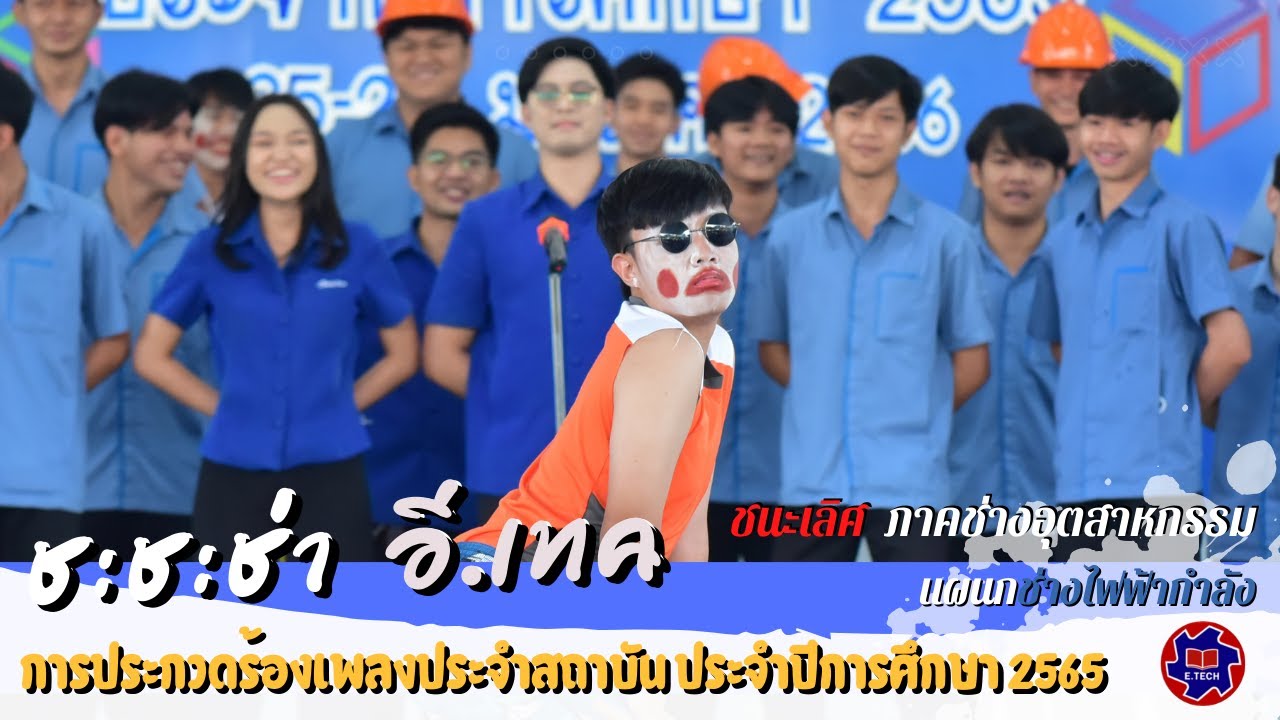 ประกวดร้องเพลงประจำสถาบัน ประจำปีการศึกษา 2565 