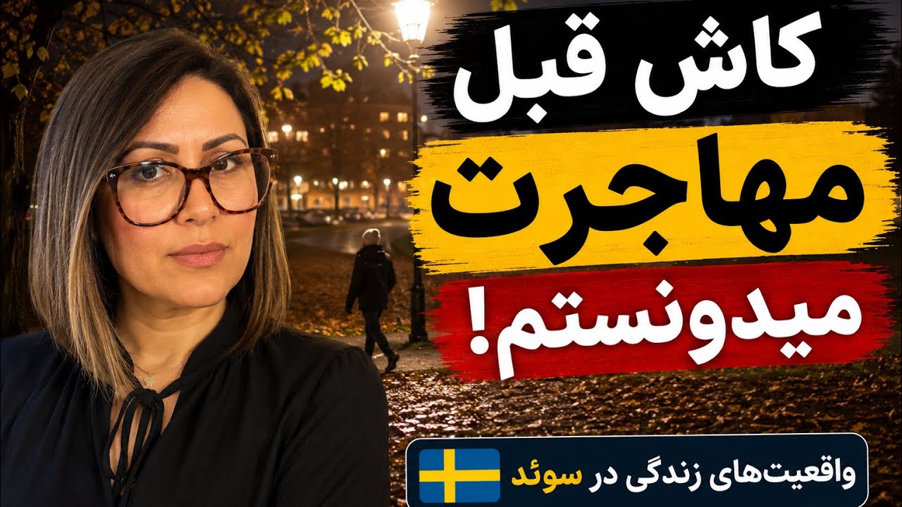 بدترین واقعیت&zwnj;های زندگی در سوئد،که باید قبل مهاجرت بدونی! 🇸🇪