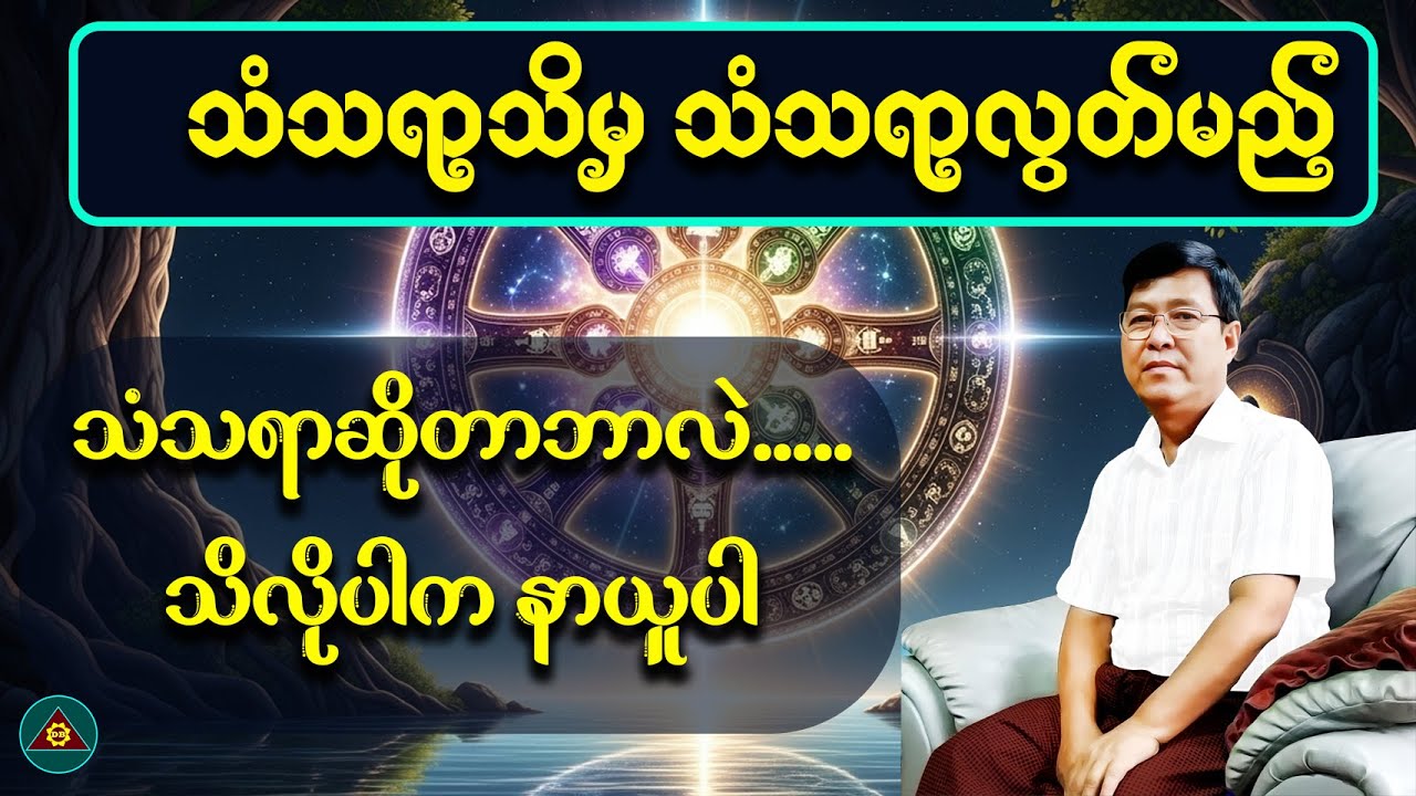 သံသရာသိမှ သံသရာမှလွတ်မည်-ဦးမောင်မောင်(ပျဉ်းမနား)(Myanmar Dhamma Talk)