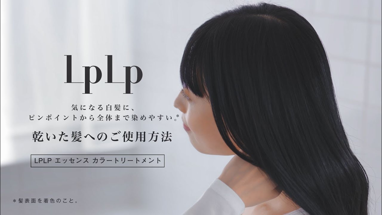【LPLP エッセンス カラートリートメント】乾いた髪へのご使用方法