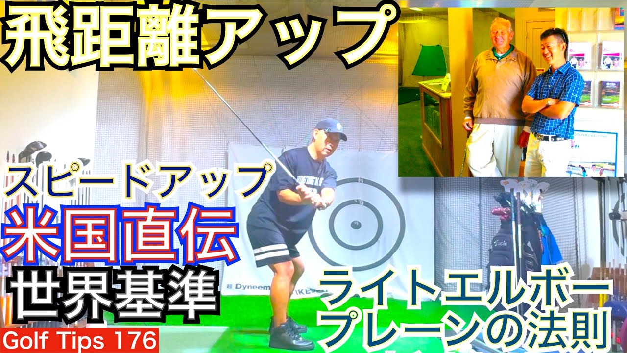 【飛距離UPの法則】素振りだけで飛距離と方向性アップを実現します。飛距離アップと方向性の向上両立にはゴルフクラブのスイングプレーンについての理解が必須です！【54Golf Tips 星野 豪史】