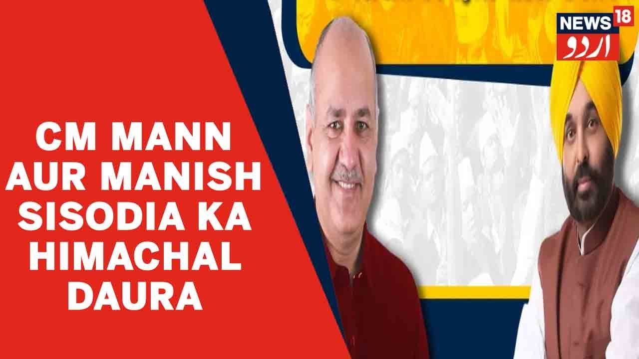 Himachal News | Aaj Punjab CM Bhagwant Mann Aur AAP Se Manish Sisodia Una Daure Par | News18 Urdu