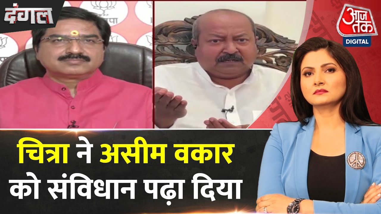 Dangal: Asim Waqar ने Chitra से कहा कि आपको संविधान का ज्ञान नहीं, Chitra ने दिया ये जवाब | Aaj Tak