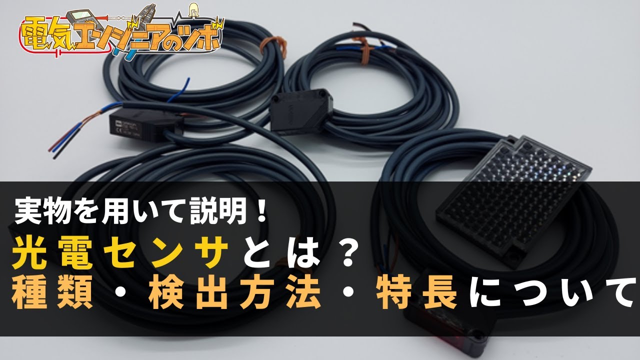 実物を用いて説明！光電センサとは？種類・検出方法・特徴について