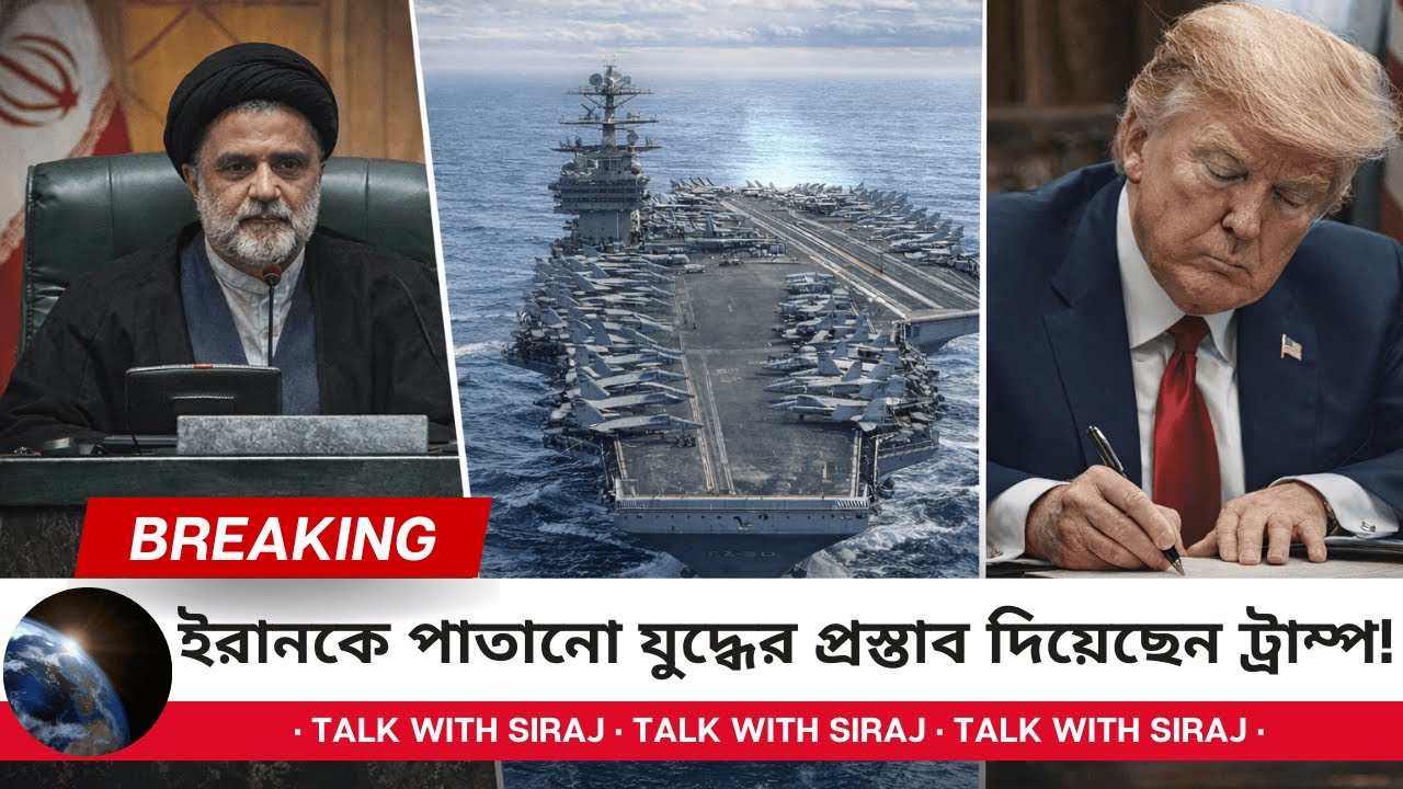 ইরানি সংসদের গোপন বৈঠক, কী আলোচনা হলো? || Talk With Siraj #trump #iran #usa #gold